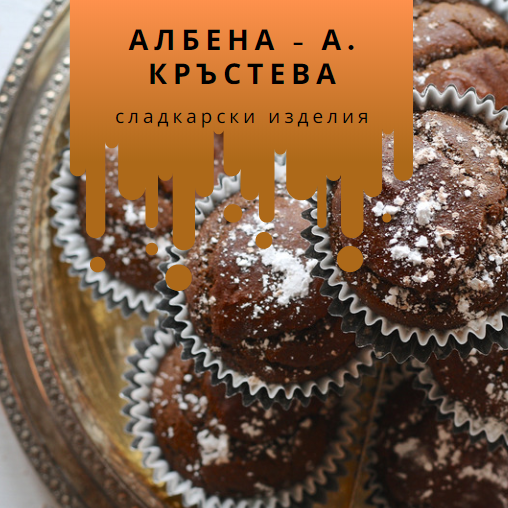 Image for ЕТ "Албена - А. Кръстева" | Производство на сладкарски изделия, Шумен