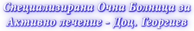 Image for "Доц. Георгиев" ЕООД | Специализирана Очна Болница За Активно Лечение, Варна