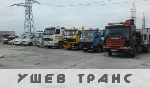 Image for "Ушев Транс" | Пътна помощ, Стара Загора