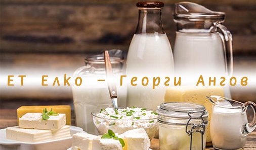 Image for ЕТ "ЕЛКО - ГЕОРГИ АНГОВ" | Млечни изделия, Петрич