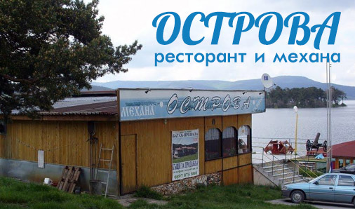 Image for ''Острова" | Ресторант Механа, Цигов Чарк