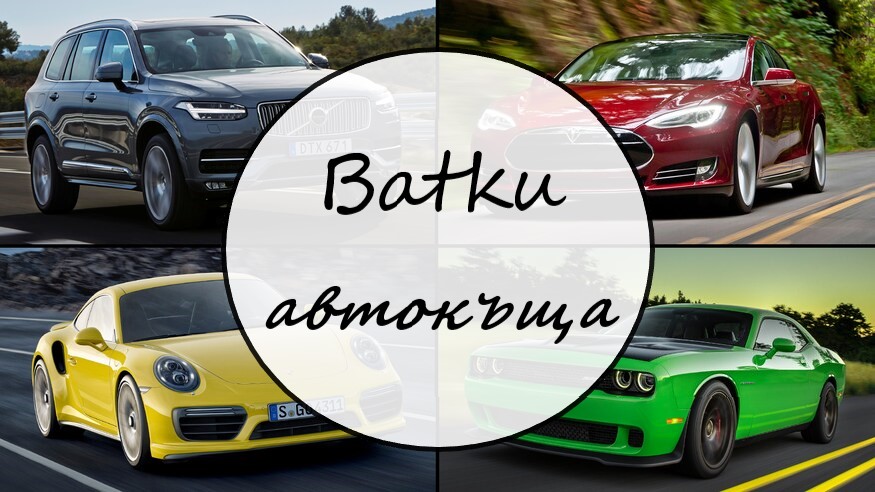 Image for "Batku" | Автокъща, Бургас