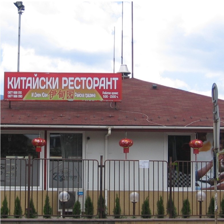 Image for Китайски ресторант И Диен Юан "Райска градина"