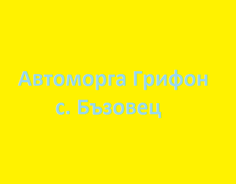 Image for Автокъща Автоморга Грифон