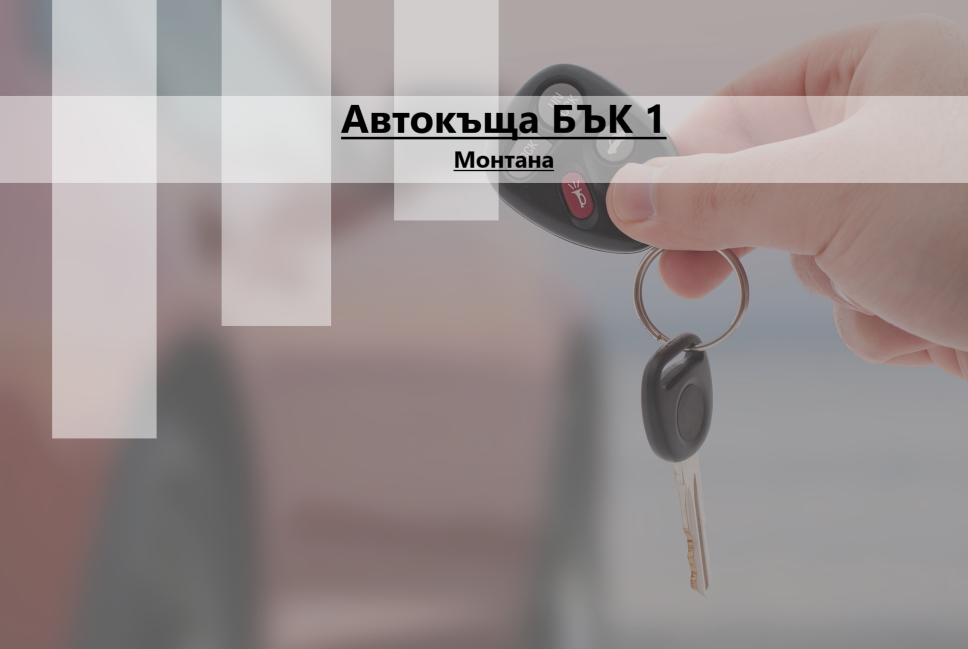 Image for "Автокъща БЪК 1", Монтана