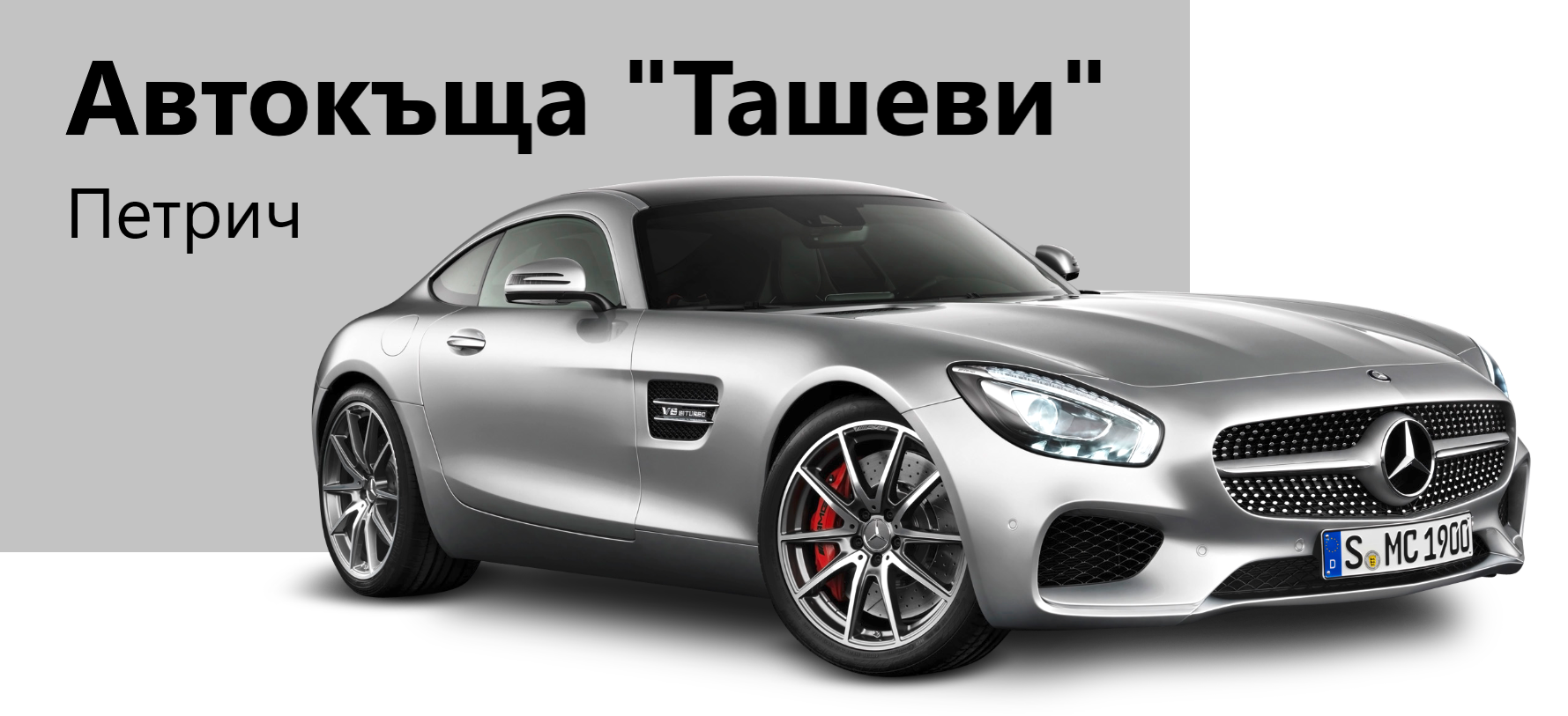 Image for Автокъща "Ташеви", Петрич