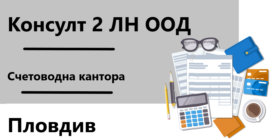 Image for "Консулт 2"  ЛН ООД | Счетоводна кантора, Пловдив