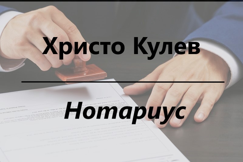 Image for Христо Кулев | Нотариус, Левски