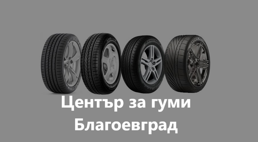 Image for "Европа" | Център за гуми, Благоевград