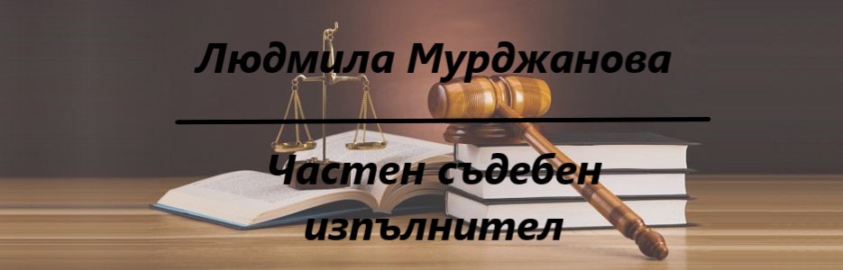 Image for Людмила Мурджанова | Частен съдебен изпълнител, Пловдив