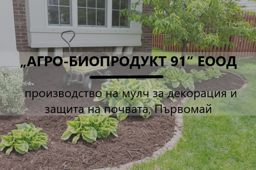 Image for „АГРО-БИОПРОДУКТ 91“ ЕООД | производство на мулч за декорация и защита на почвата, Първомай