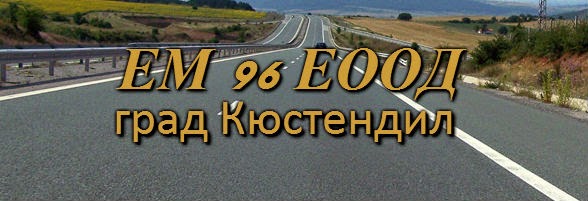 Image for "ЕМ 96" ЕООД | Пътно строителство, Кюстендил
