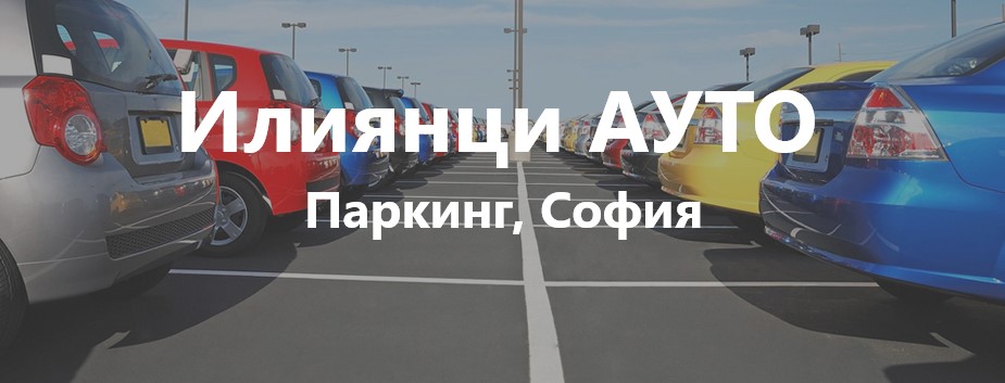 Image for "Илиянци АУТО" | Паркинг, София