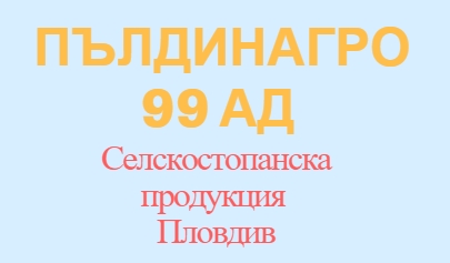 Image for ПЪЛДИНАГРО-99 АД - Селскостопанска продукция, Пловдив