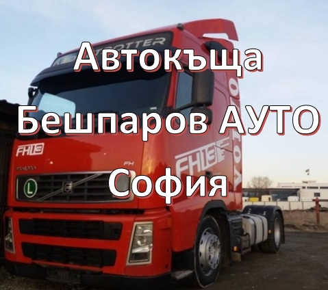 Image for Автокъща Бешпаров АУТО, София
