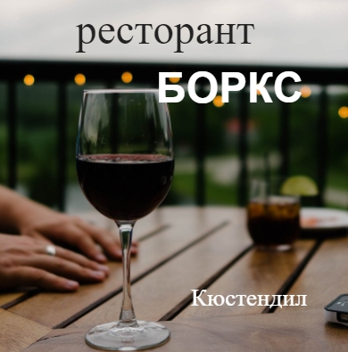 Image for Ресторант Боркс, Кюстендил