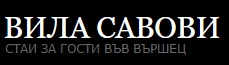 Image for Вила Савови, Вършец