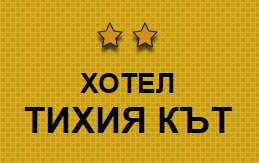 Image for Хотел Тихия кът, Доспат