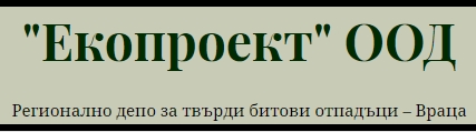 Image for "Екопроект" ООД | Регионално депо за твърди битови отпадъци, Враца