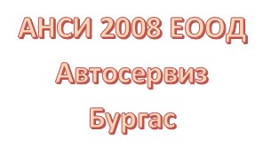 Image for АНСИ 2008 ЕООД - Автосервиз, Бургас