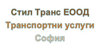 Image for Стил Транс ЕООД - Транспортни услуги, София