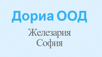 Image for Дориа ООД - Железария, София