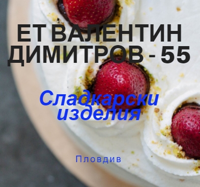 Image for ЕТ "ВАЛЕНТИН ДИМИТРОВ - 55" | Сладкарски изделия, Пловдив