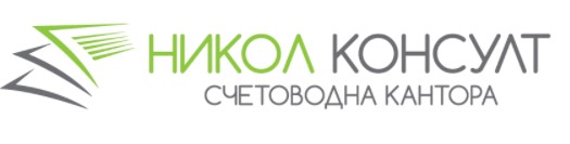 Image for "Никол Консулт Ес Пи Ай" ЕООД | Счетоводна кантора, Пловдив