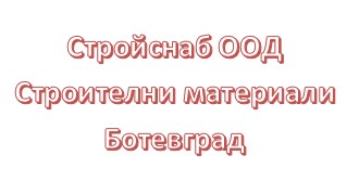 Image for Стройснаб ООД - Строителни материали, Ботевград