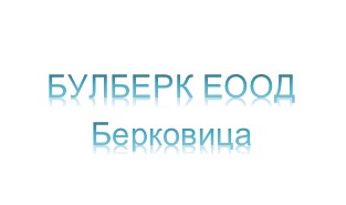 Image for БУЛБЕРК ЕООД, Берковица