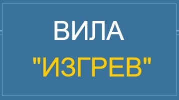 Image for Къща за гости "Изгрев", Кранево