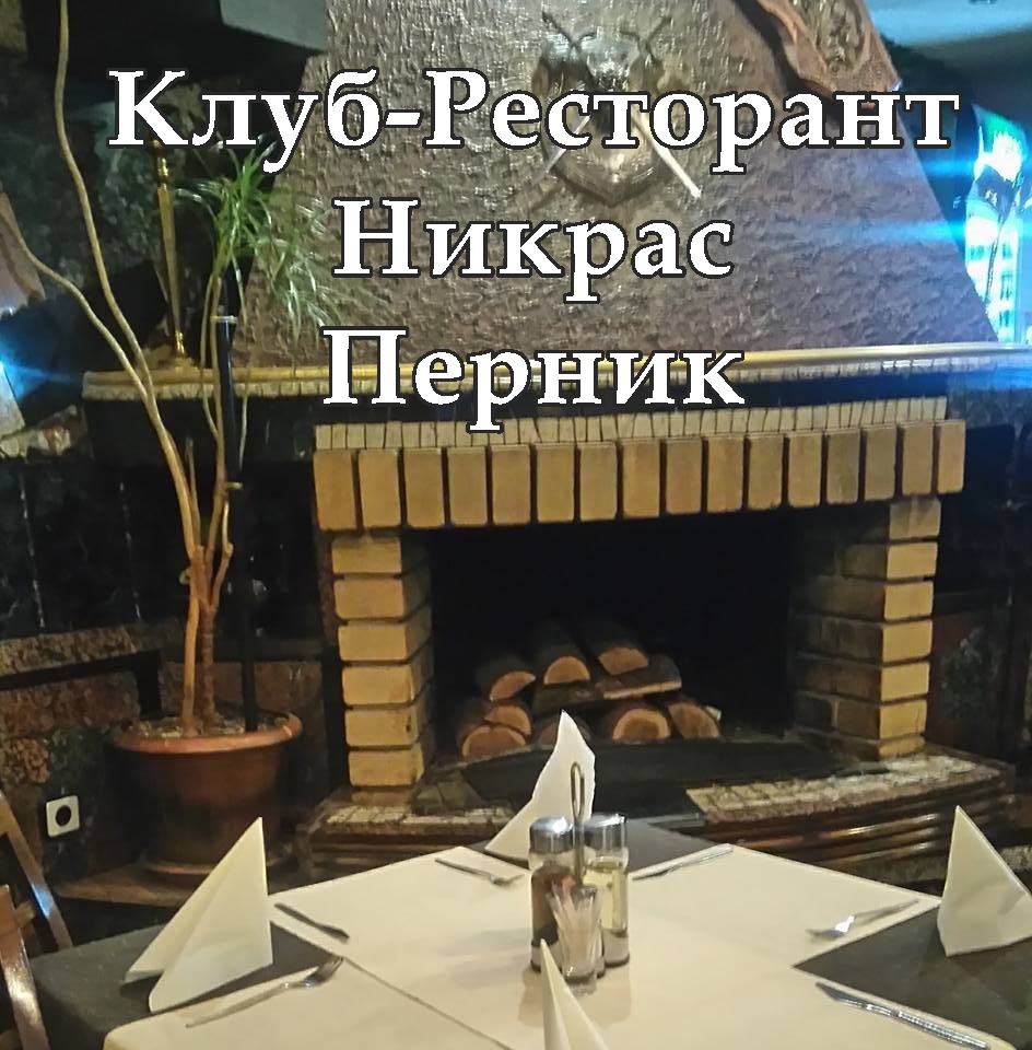 Image for Клуб-Ресторант Никрас, Перник