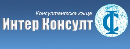Image for Интер Консулт - Консултантска къща