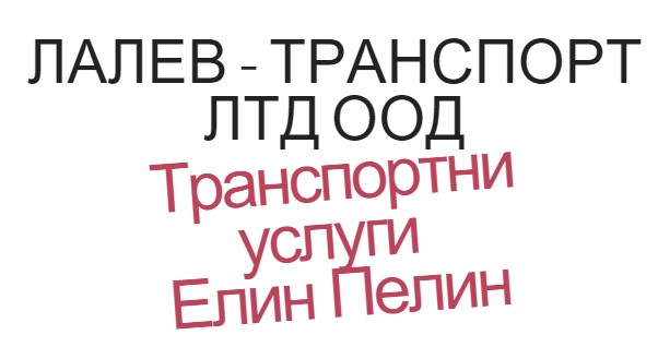 Image for "ЛАЛЕВ - ТРАНСПОРТ ЛТД" ООД | Транспортни услуги, Елин Пелин