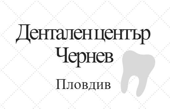 Image for Дентален Център Чернев, Пловдив
