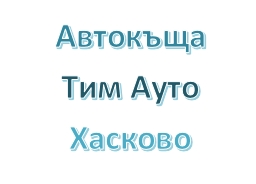 Image for "Тим Ауто" | Автокъща, Хасково