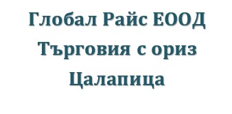 Image for Глобал Райс ЕООД - Търговия с ориз, с. Цалапица