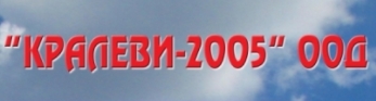 Image for КРАЛЕВИ-2005 ООД - Дистрибуция и търговия на алкохолни и безалкохолни напитки, Шумен