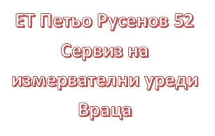 Image for ЕТ Петьо Русенов 52 - Сервиз на измервателни уреди, Враца