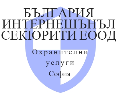 Image for БЪЛГАРИЯ ИНТЕРНЕШЪНЪЛ СЕКЮРИТИ ЕООД - Охранителни услуги, София
