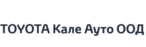 Image for Кале Ауто ООД - Автосалон и сервиз за Toyota, Сливен