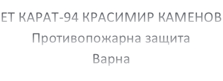 Image for ЕТ КАРАТ-94 КРАСИМИР КАМЕНОВ - Противопожарна защита, Варна