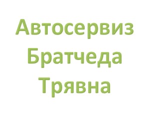 Image for Автосервиз Братчеда, Трявна