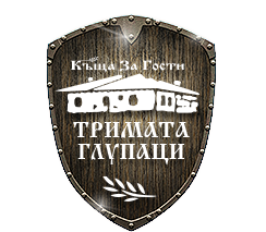 Image for "Тримата глупаци" | Къща за гости, Рибарица