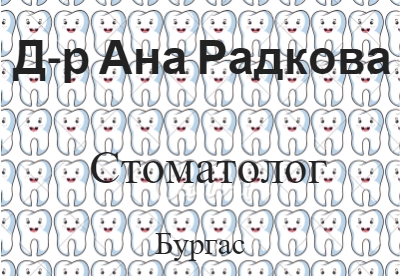Image for Д-р Ана Радкова - Стоматолог, Бургас