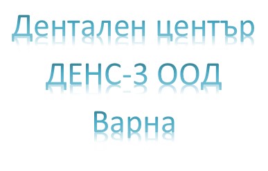 Image for "ДЕНС-3" ООД | Дентална медицина, Варна
