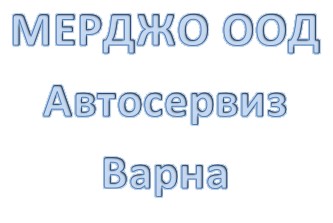 Image for МЕРДЖО ООД - Автосервиз, Варна