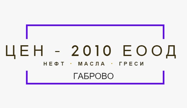 Image for "ЦЕН - 2010" ЕООД | Търговия с нефт, масла и други, Габрово