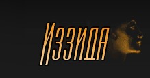 Image for Иззида - Строителство, недвижими имоти, топлоизолации, Бургас