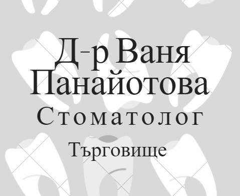 Image for Д-р Ваня Панайотова - Стоматолог, Търговище